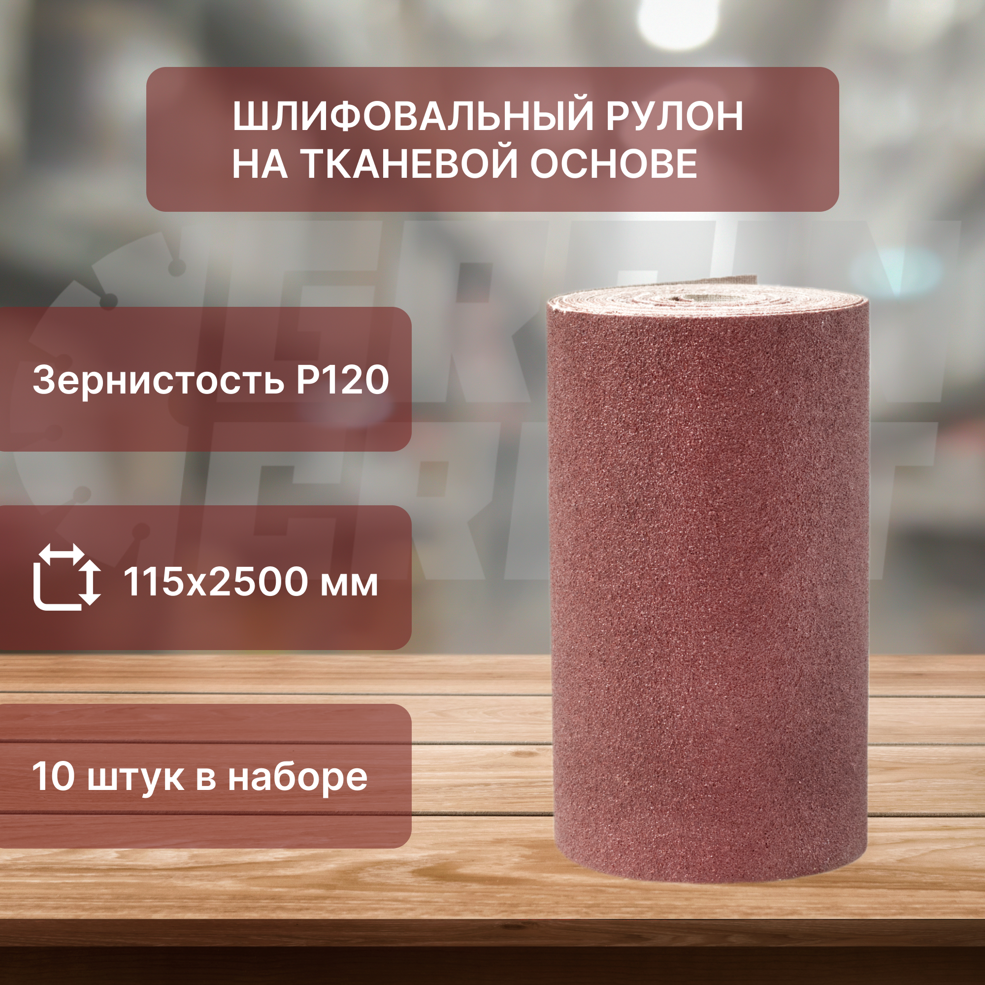 Набор рулонов шлифовальных на тканевой основе 115мм х25м P120 GRAINCRAFT 10 шт