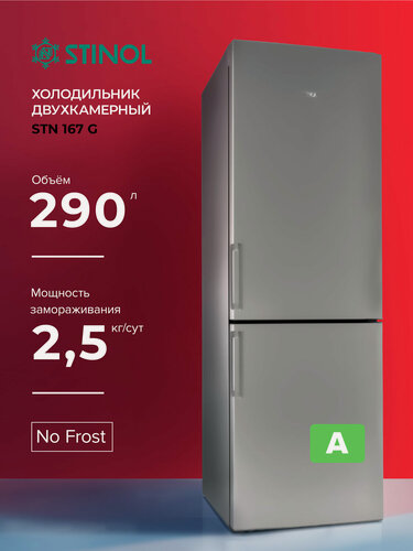 Изображение товара Холодильник двухкамерный STINOL STN 167 G, серебристый, (869892500030)