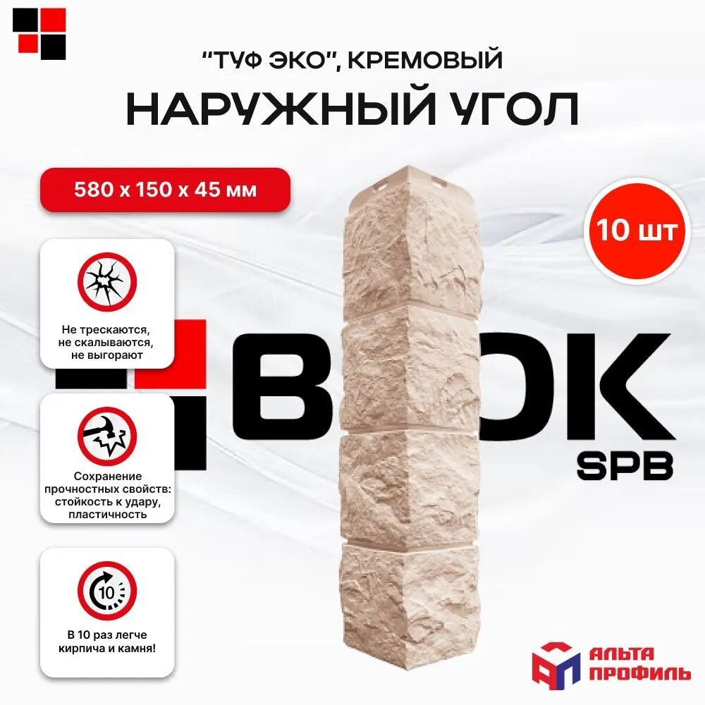 Угол наружный для фасадной панели Альта профиль ТУФ кремовый ЭКО 058 х 015м упаковка 10шт