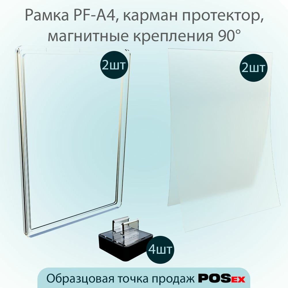 Комплект Прозрачная пластиковая рамка А4 с карман-протектор+черный магнитный держатель под углом 90 градусов, 2шт