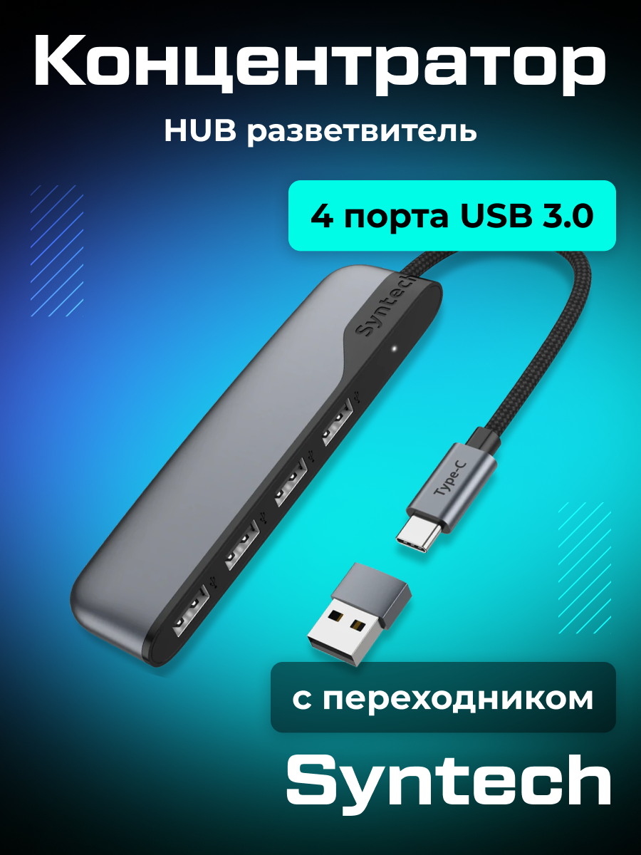 USB-концентратор 4 порта 3.0 / HUB разветвитель Syntech