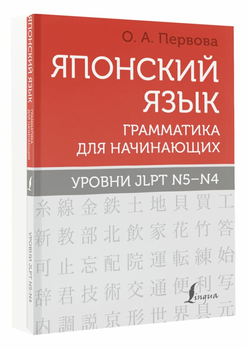 Японский язык. Грамматика для начинающих. Уровни JLPT N5-N4 — фото 1