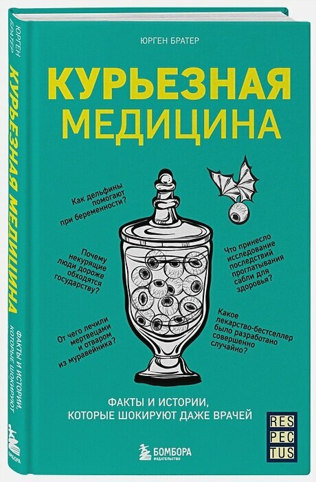 Курьезная медицина. Факты и истории, которые шокируют даже врачей — фото 1