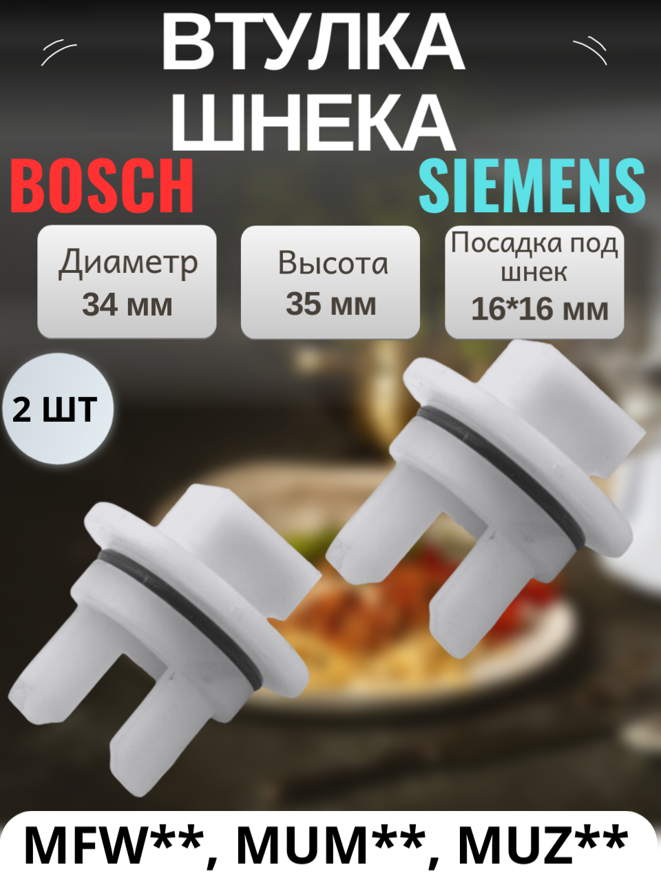 Втулка шнека предохранительная для мясорубок Bosch Siemens серий MUM MFW MUZ без отверстия 2 штуки 00418076