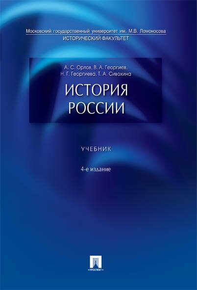 Орлов А. С, История России. Уч.-4-е изд.-М: Проспект,2020. | Орлов А. С, Георгиев В. А, Георгиева Н. Г, Сивохин