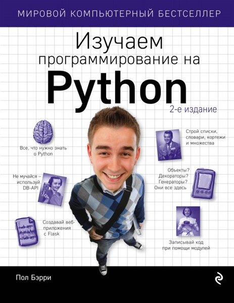 Изучаем программирование на Python | Бэрри П.
