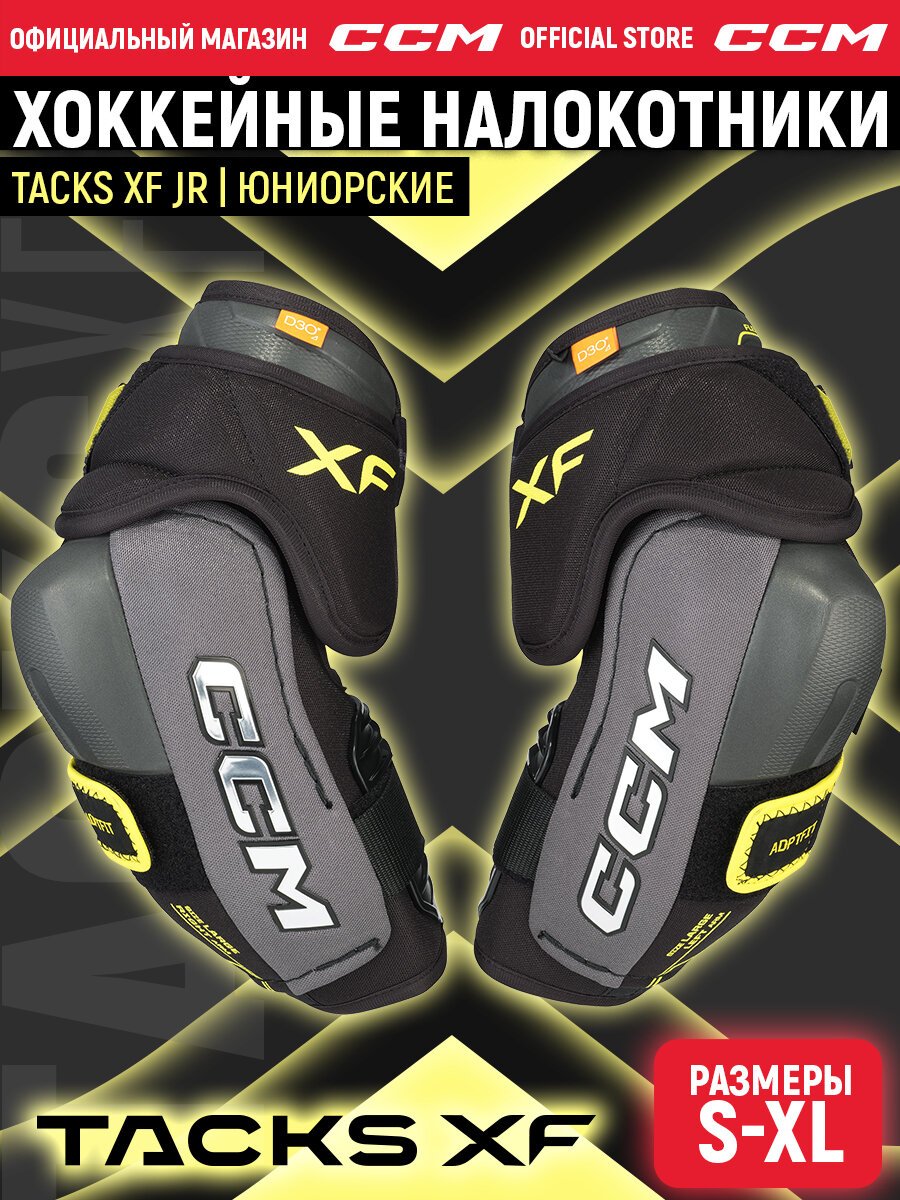 Налокотники хоккейный CCM EP TACKS XF JR, юниорские , размер L (16-24 см)