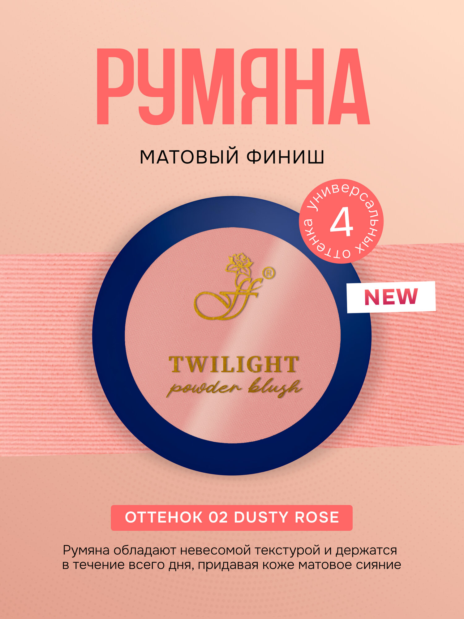 Румяна для лица FFleur Twilight Powder Blush тон 02 Dusty Rose