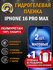 Защитная гидрогелевая пленка на экран APPLE IPHONE 16 PRO MAX, ма...