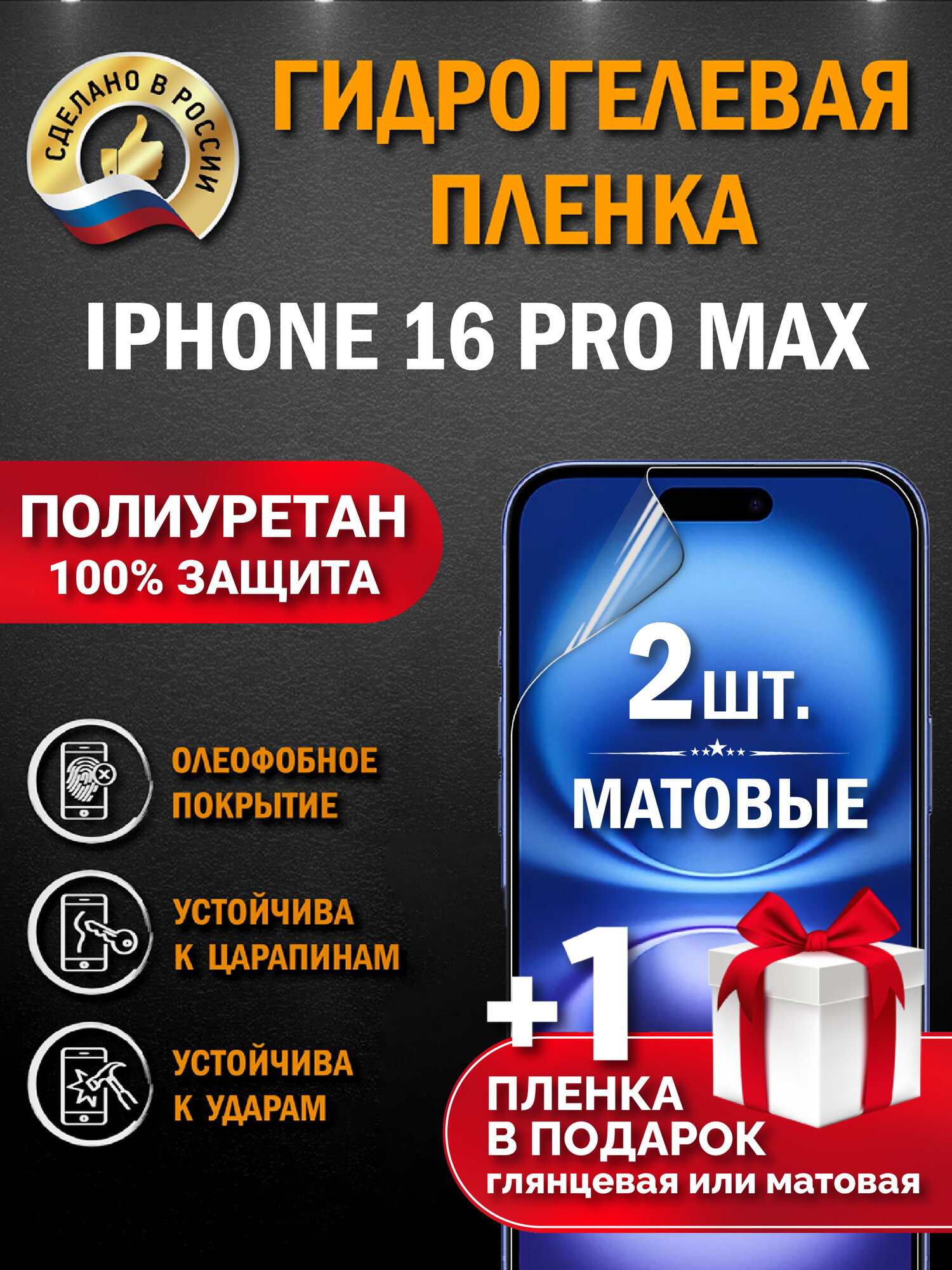 Защитная гидрогелевая пленка на экран APPLE IPHONE 16 PRO MAX, матовая, 2 шт.