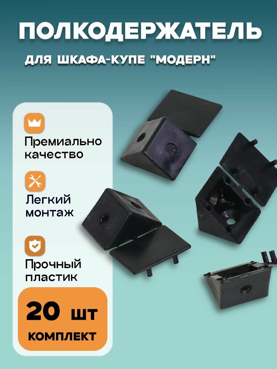 Полкодержатель для шкафа-купе 