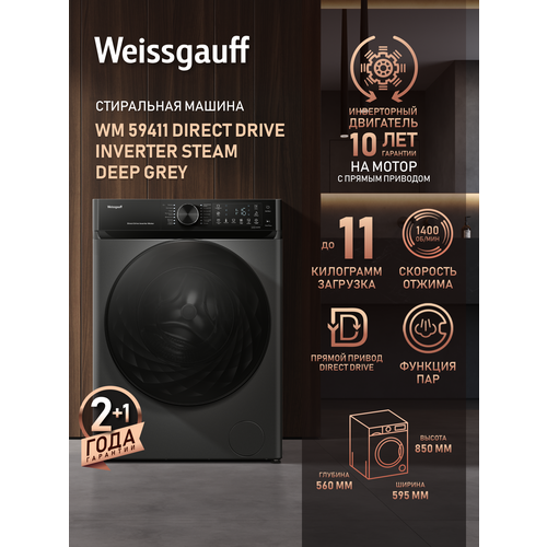 Стиральная машина Weissgauff WM 59411 Direct Drive, 11 кг, 1400 об/мин, пар, инверторный двигатель — купить, цена, характеристики