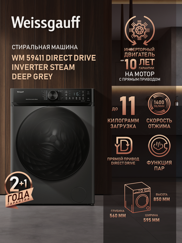 Изображение товара Стиральная машина Weissgauff WM 59411 Direct Drive Inverter Steam Deep Grey, Загрузка 11 кг, 1400 оборотов, Функция Пар