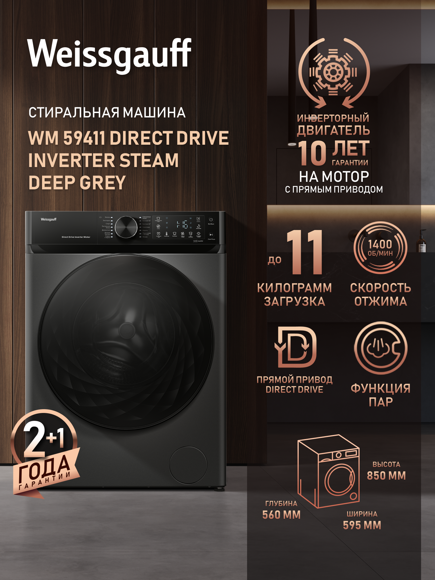 Стиральная машина Weissgauff WM 59411 Direct Drive Inverter Steam Deep Grey, Загрузка 11 кг, 1400 оборотов, Функция Пар