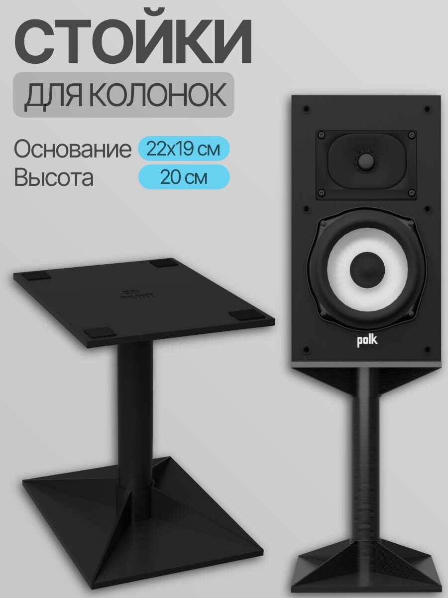 Подставки для колонок / акустики 22х19 см черные