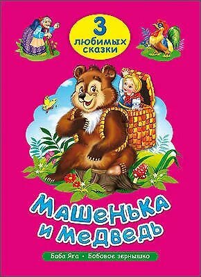 ТРИ любимых сказки. Машенька И медведь