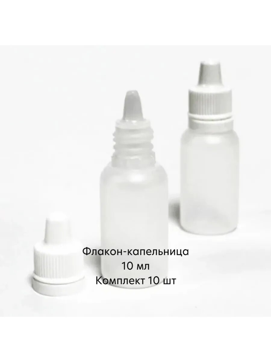 Флакон-капельница - 10 мл, комплект 10 шт.