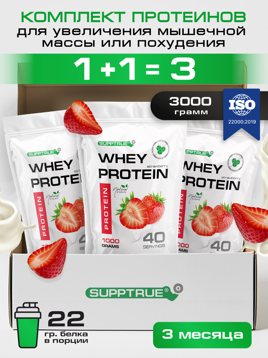 Протеин сывороточный Supptrue / whey protein / набор протеинов Клубника 3 штуки / 120 порций