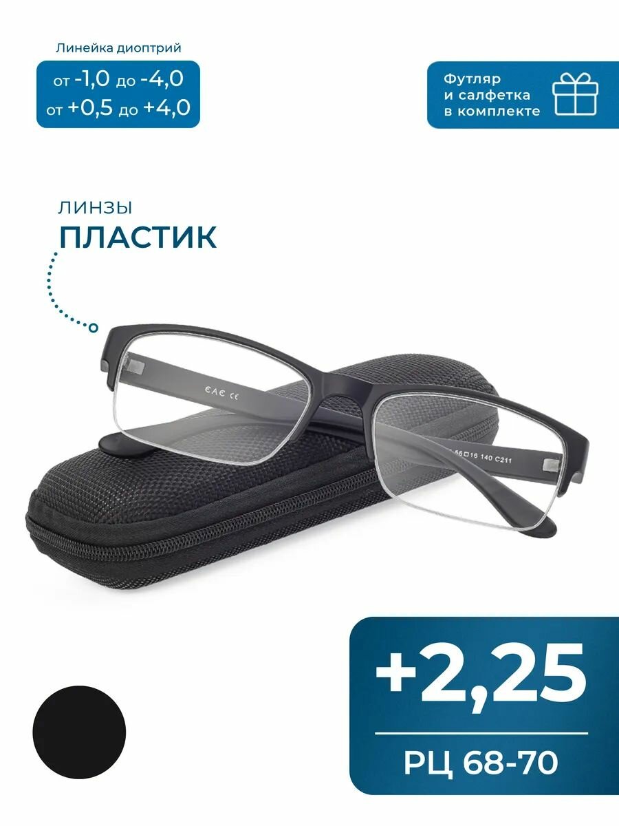 Готовые очки для чтения РЦ 68-70 (+2.25) EAE 2130 C211, с футляром, цвет черный, линзы пластик, РЦ 68-70