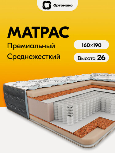 Изображение товара Премиальный матрас 160х190 ортопедический пружинный средней жесткости Ortomax Премиум Слип спальный, анатомический