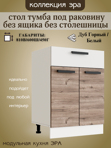 Изображение товара Шкаф кухонный напольный под мойку, ширина 60 см Эра, дуб горный/белый, М600