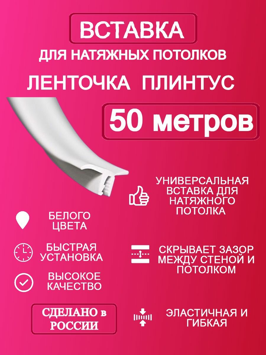 Вставка-плинтус 50 метров