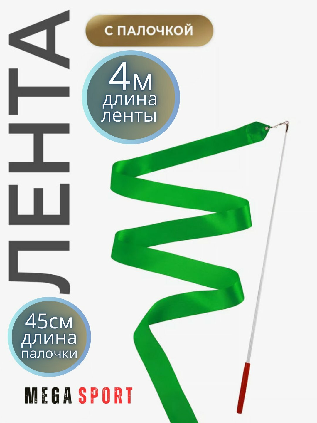 Ленты для спортивной гимнастики