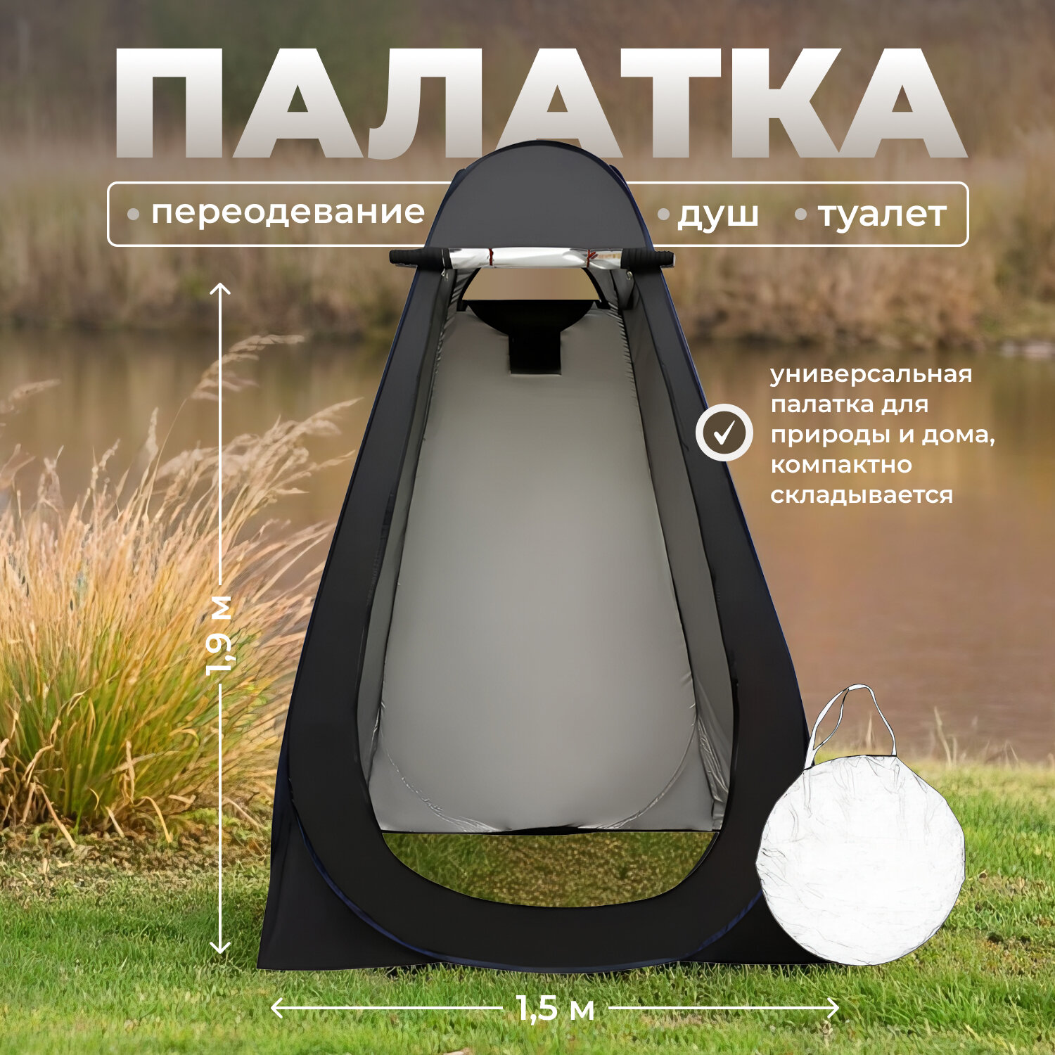 Палатка для душа купания и переодевания 12х12х19м складная светонепроницаемая черная