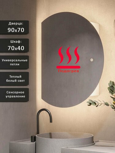 Изображение товара Зеркало-шкаф Дафна 90*70 c теплой LED-подсветкой, универсальный, подогрев