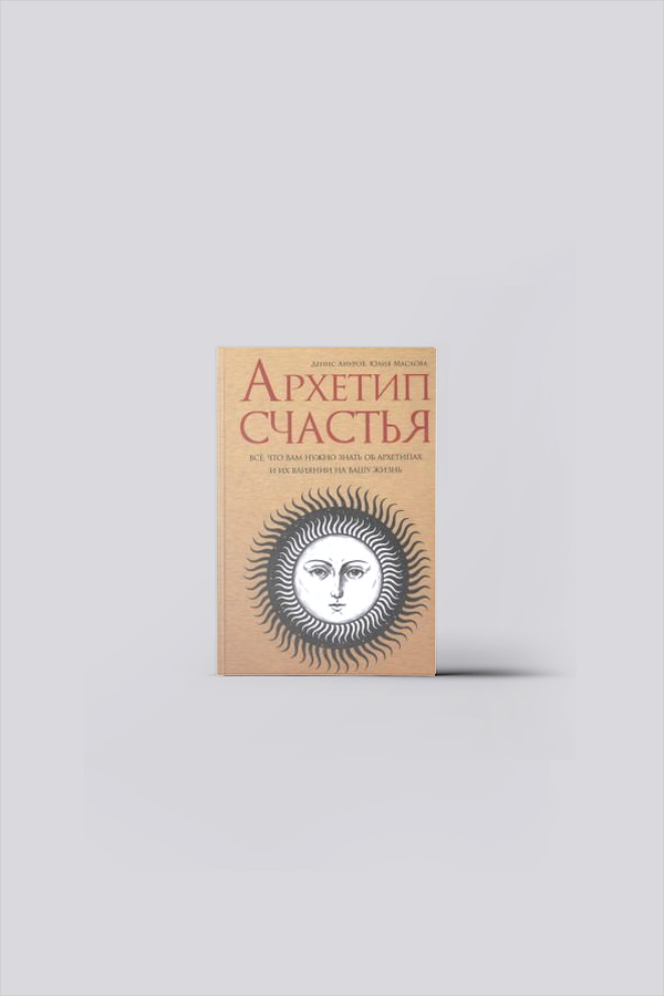 Архетип Счастья : все, что вам нужно знать об архетипах и их влиянии на вашу жизнь | Ануров, Д. А.