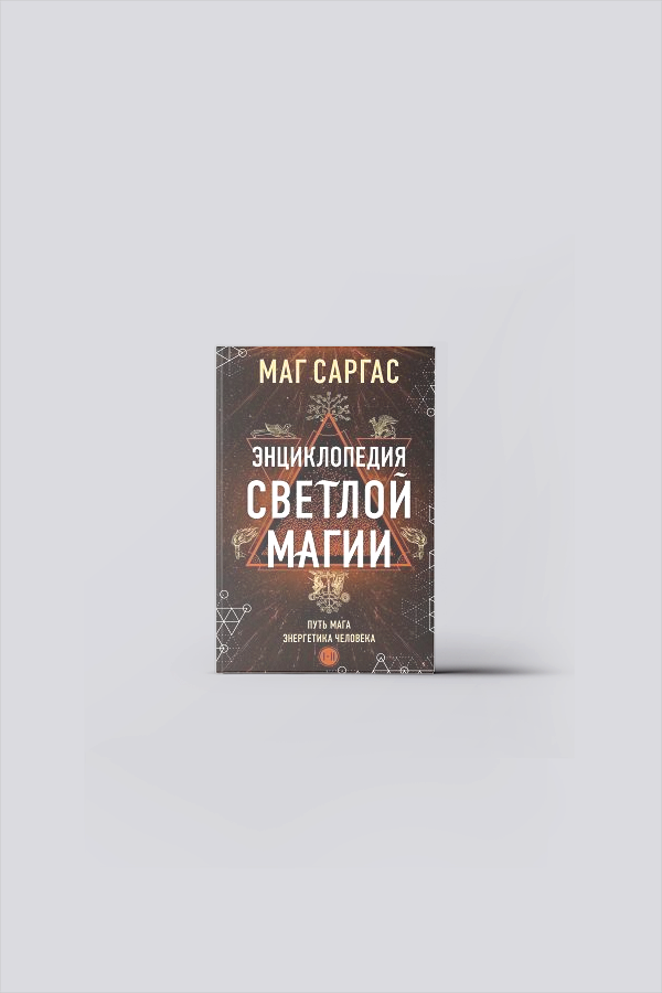Энциклопедия светлой магии. Путь мага. Энергетика человека. I-II | Маг Саргас.
