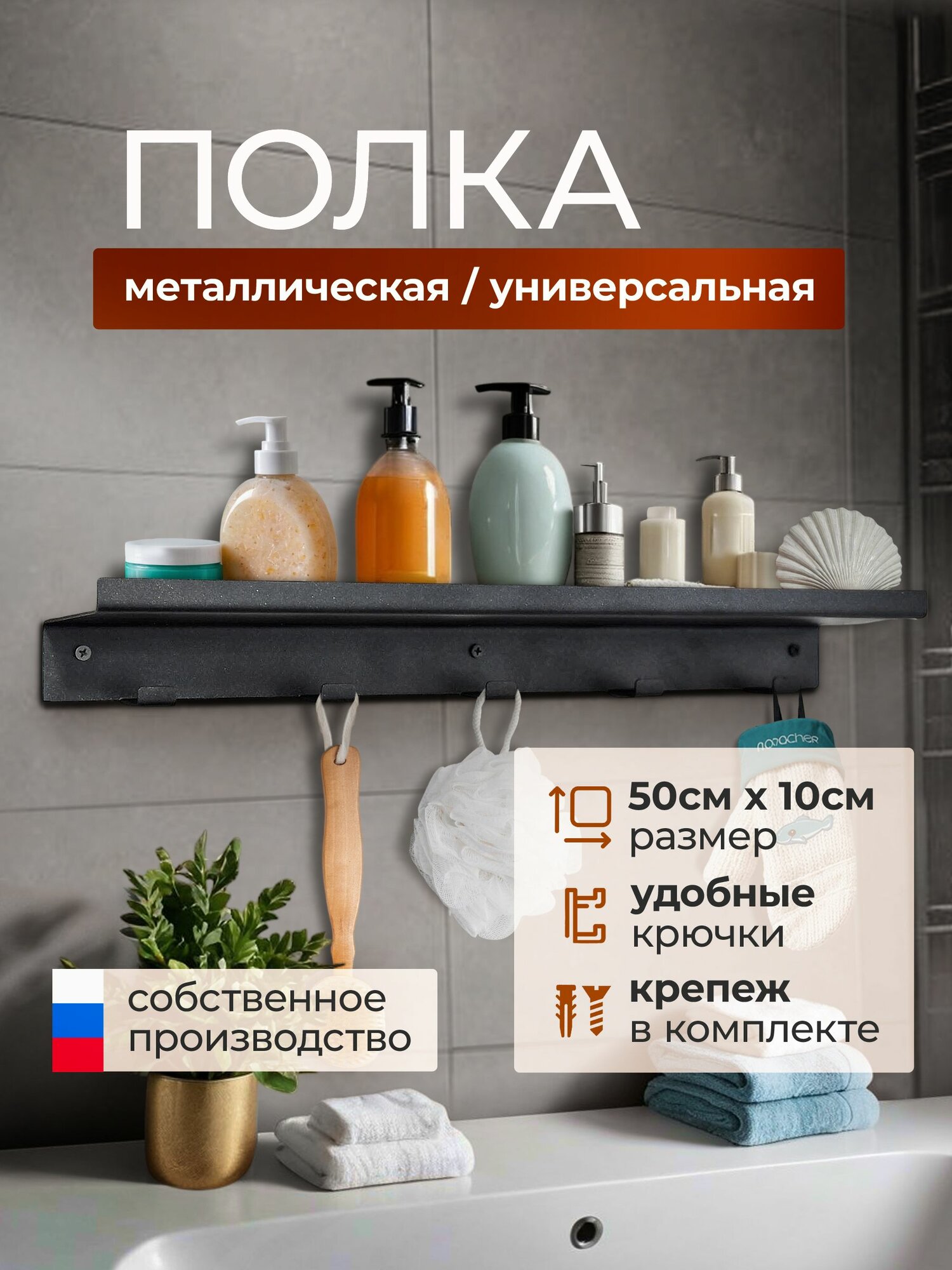 Полка настенная металлическая 50х10 см. с крючками Borokot