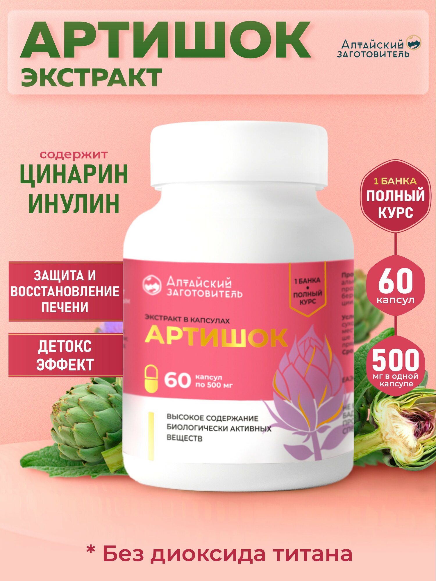 Артишок экстракт в капсулах 60 шт. по 500 мг - Алтайский заготовитель