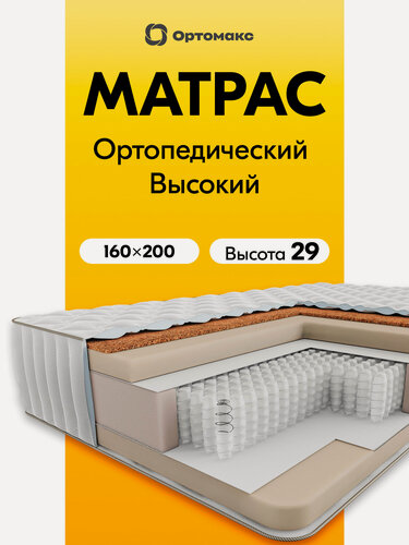 Изображение товара Премиальный матрас 160х200 ортопедический пружинный Ortomax Премиум Хит нагрузка 150 кг, для двуспальной кровати