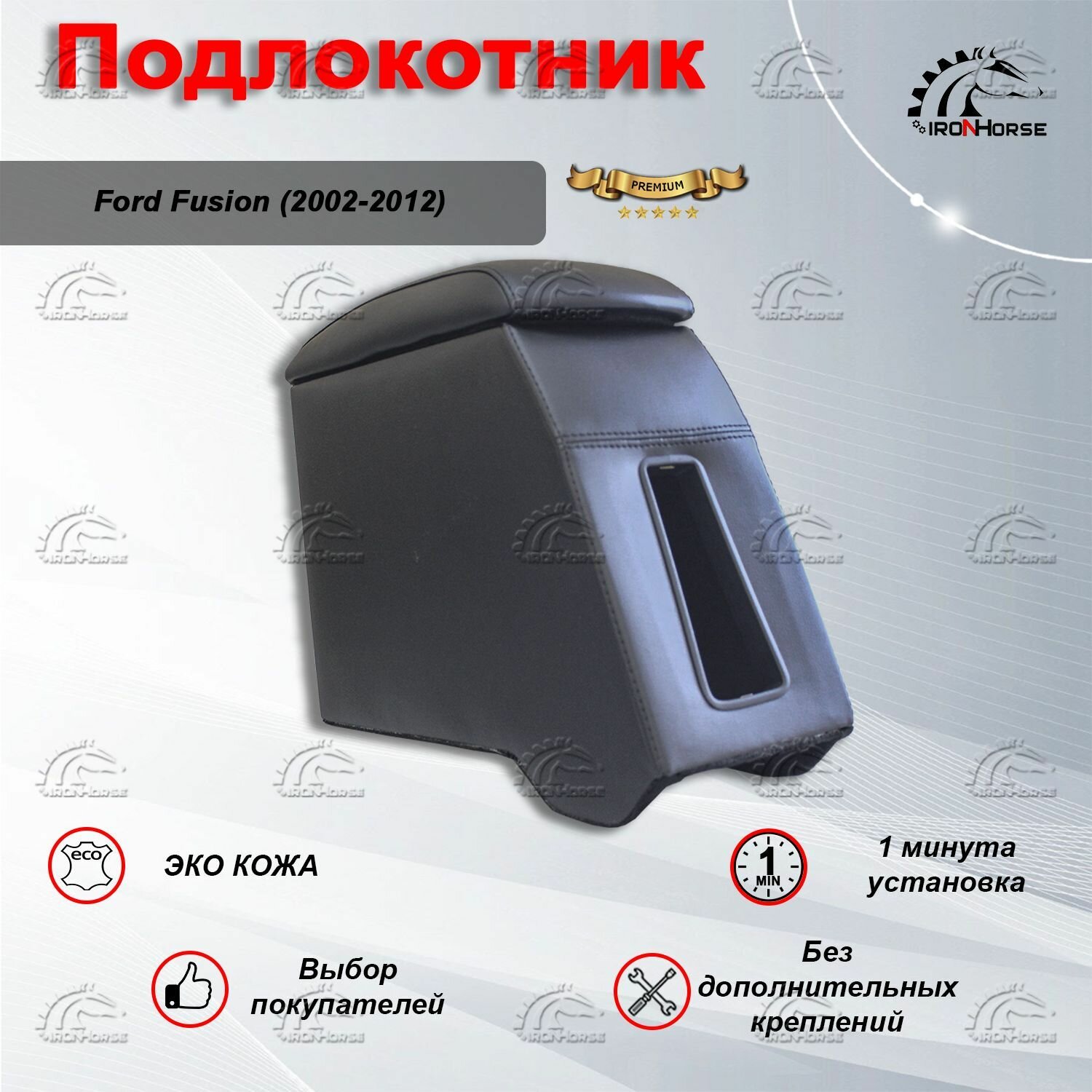 Подлокотник для Форд Фьюжн / Ford Fusion (2002-2012) Премиум