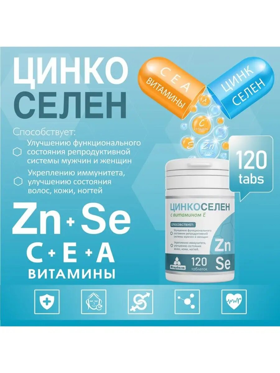 Цинк, селен. Цинкоселен 120 таб. Цинк + Селен + витамины С, Е, Бета-каротин. для волос, кожи и ногтей, для иммунитета — фото 1