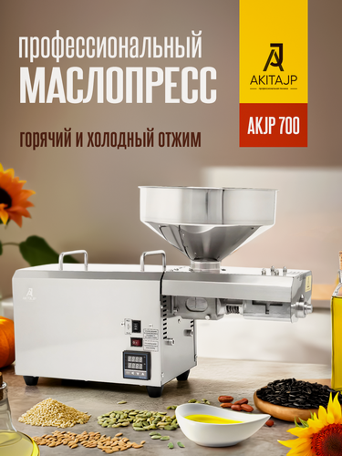 Изображение товара Электрический шнековый маслопресс AKITAJP AKJP 700 professional для горячего и холодного отжима c термостатом