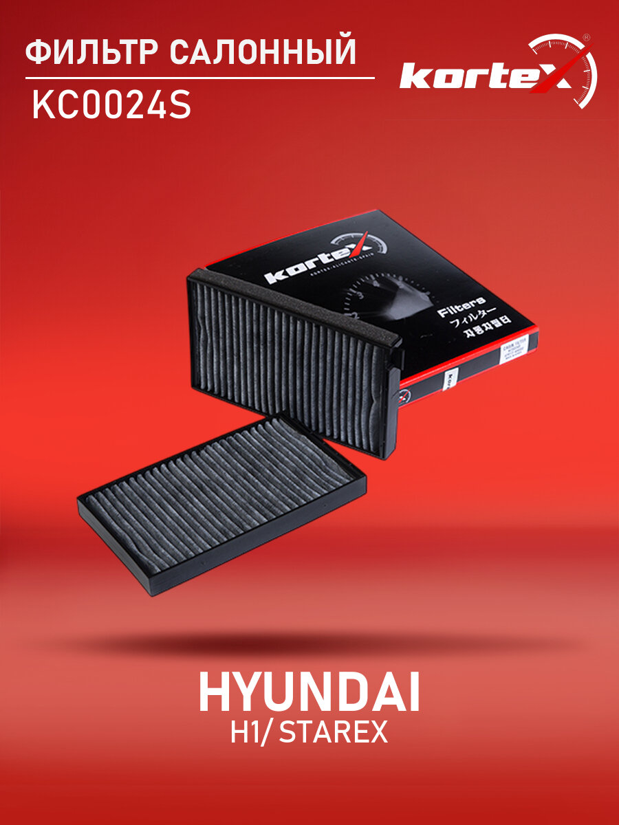Фильтр салонный для HYUNDAI H1 / STAREX 07- угольный (к-т 2шт)