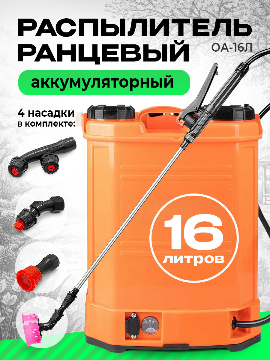 Опрыскиватель ОА-16Л, ранцевый, металл/пластик/резина, для садовых растений