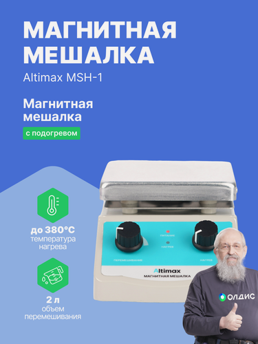 Изображение товара Altimax MSH-1 магнитная мешалка с подогревом, максимальная температура +380 С, скорость вращения 100-2000 об/мин