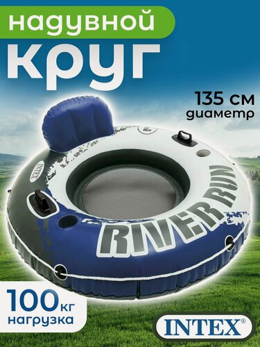 Изображение товара Надувной круг-кресло 135см "River Run 1" с ручками, до 100кг, INTEX 58825