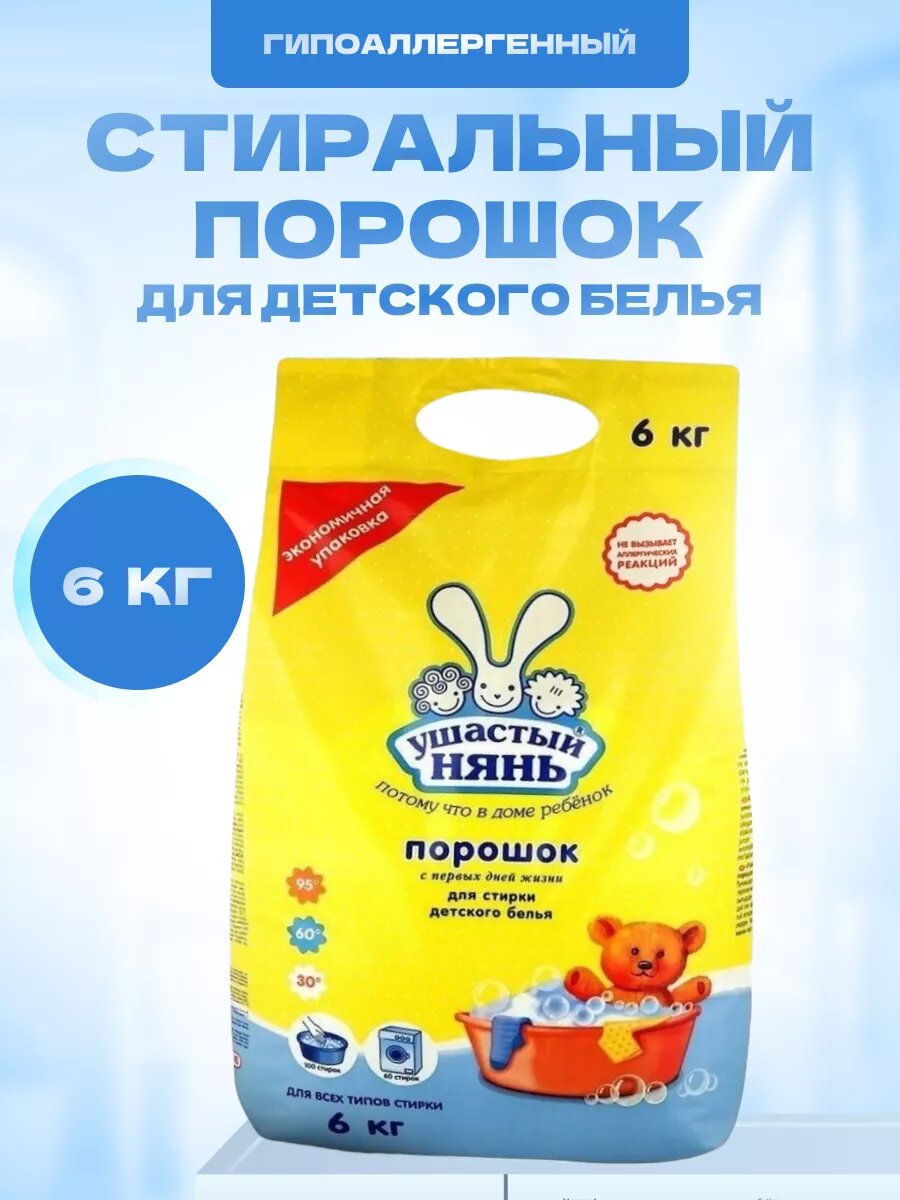 Стиральный порошок Ушастый нянь для детского белья 6 кг