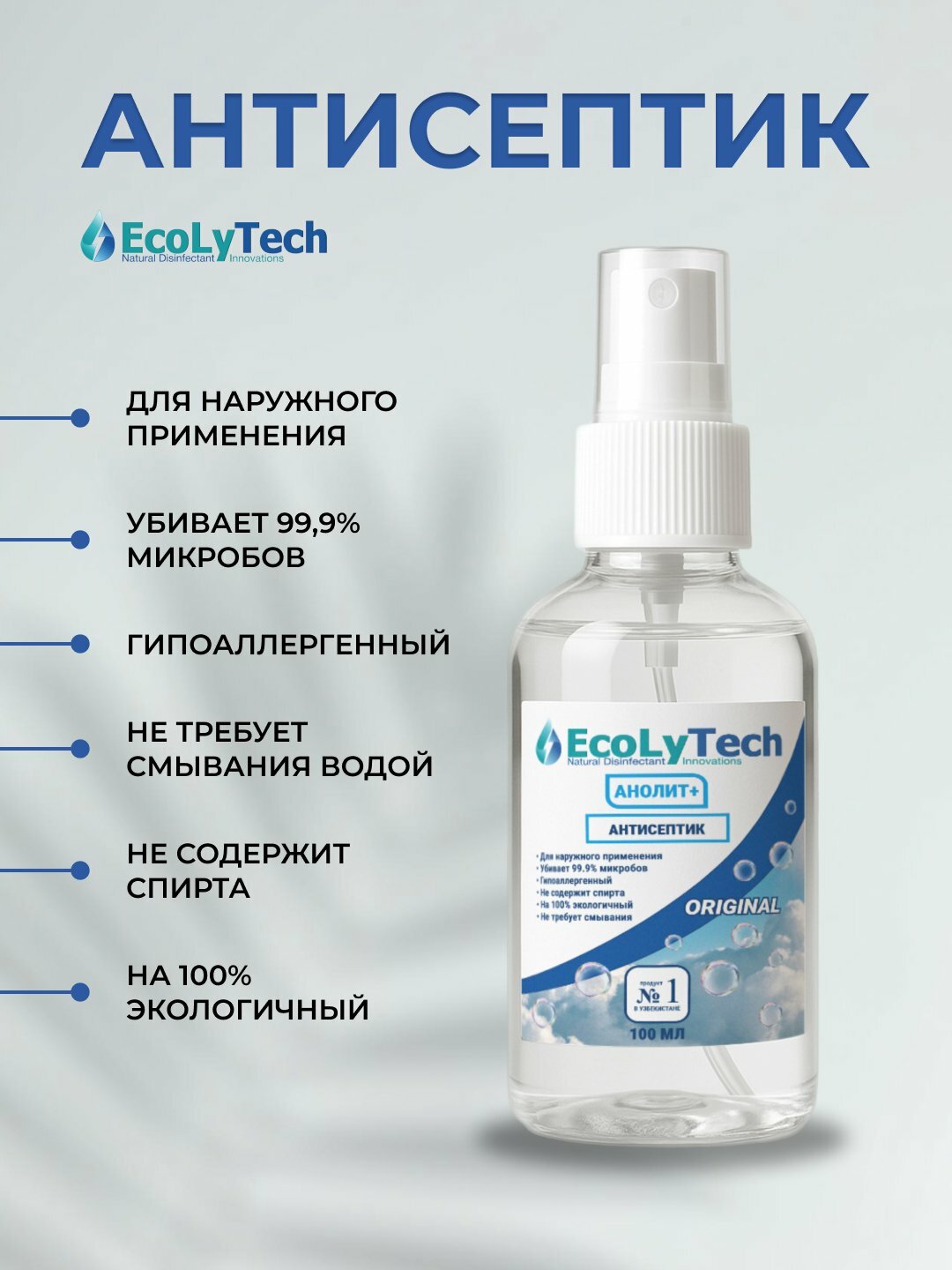 Антисептик для рук Ecolytech Анолит+, спрей, легкий запах озона, 100 мл