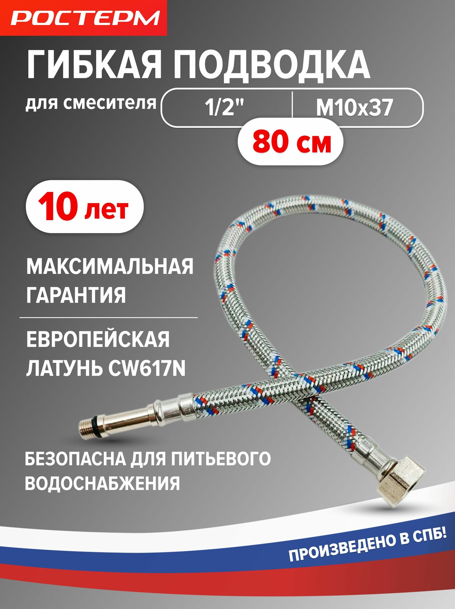 Гибкая подводка для смесителя М10х37, 1/2" 80см 1 шт. гайка штуцер ростерм
