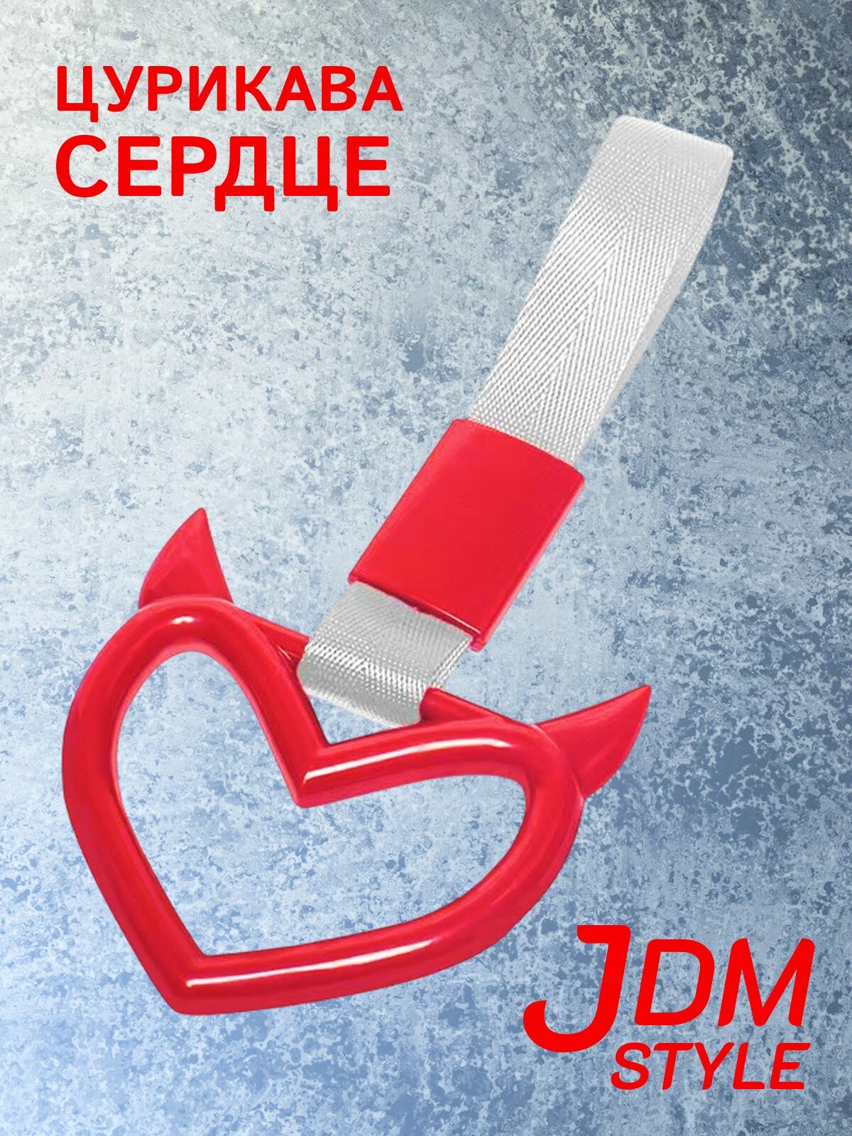 Цурикава Сердце с рожками, подвеска JDM для авто красная с серебристым ремешком 23.3 х 10.3 см