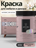 Краска для мебели и дерева Aturi Design Mia 0,83кг Винтажная роза...