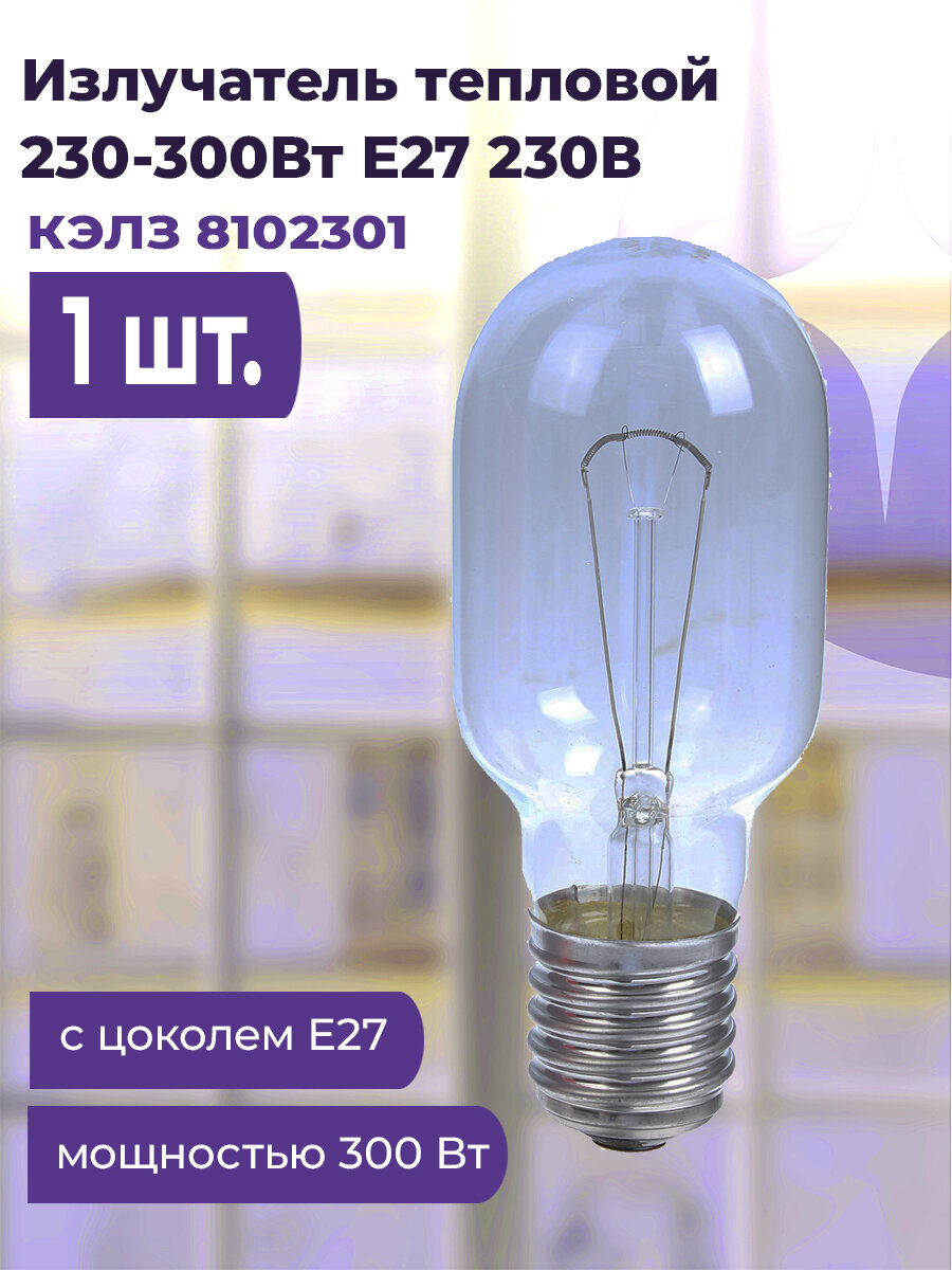 Излучатель тепловой Т 230-мощность 300Вт E27 230В (84) кэлз 8102301
