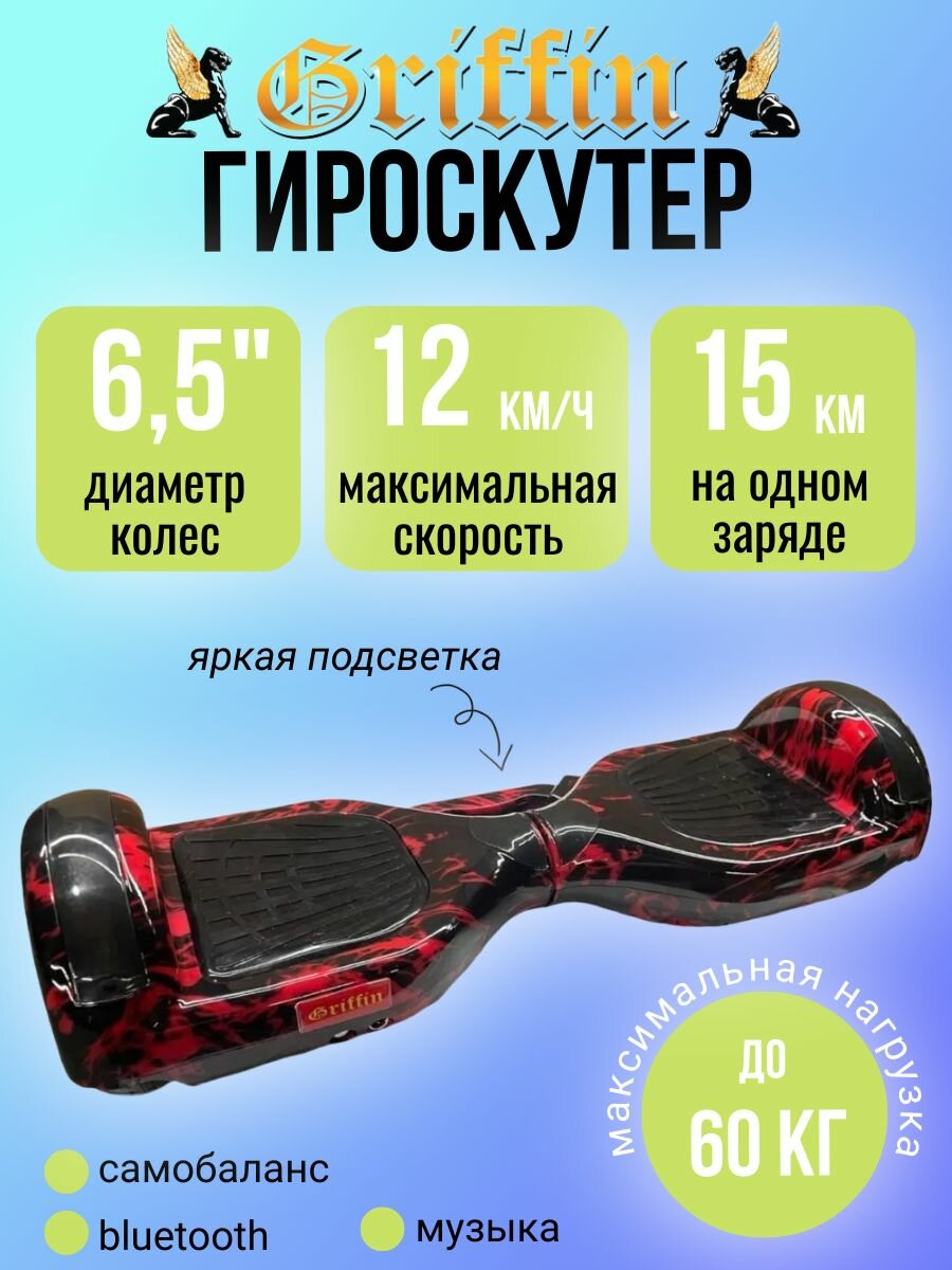 Гироскутер Griffin 6.5 для детей и подростков, красное пламя