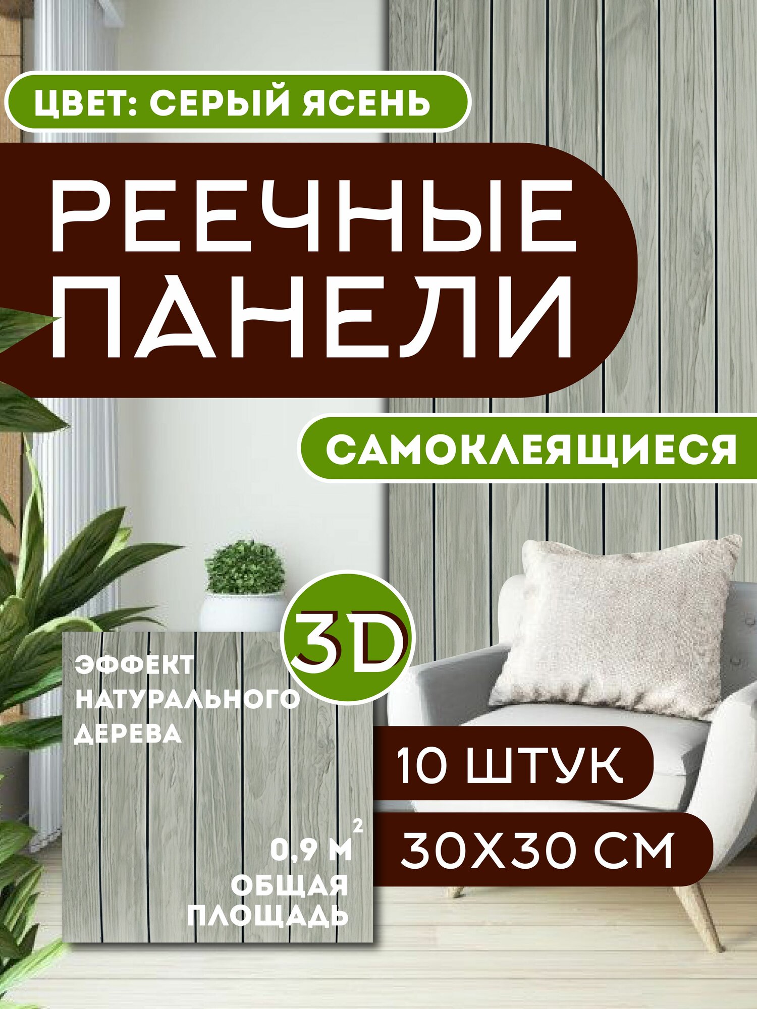 Панели самоклеющиеся для стен и пола реечные / 30*30см / 10шт