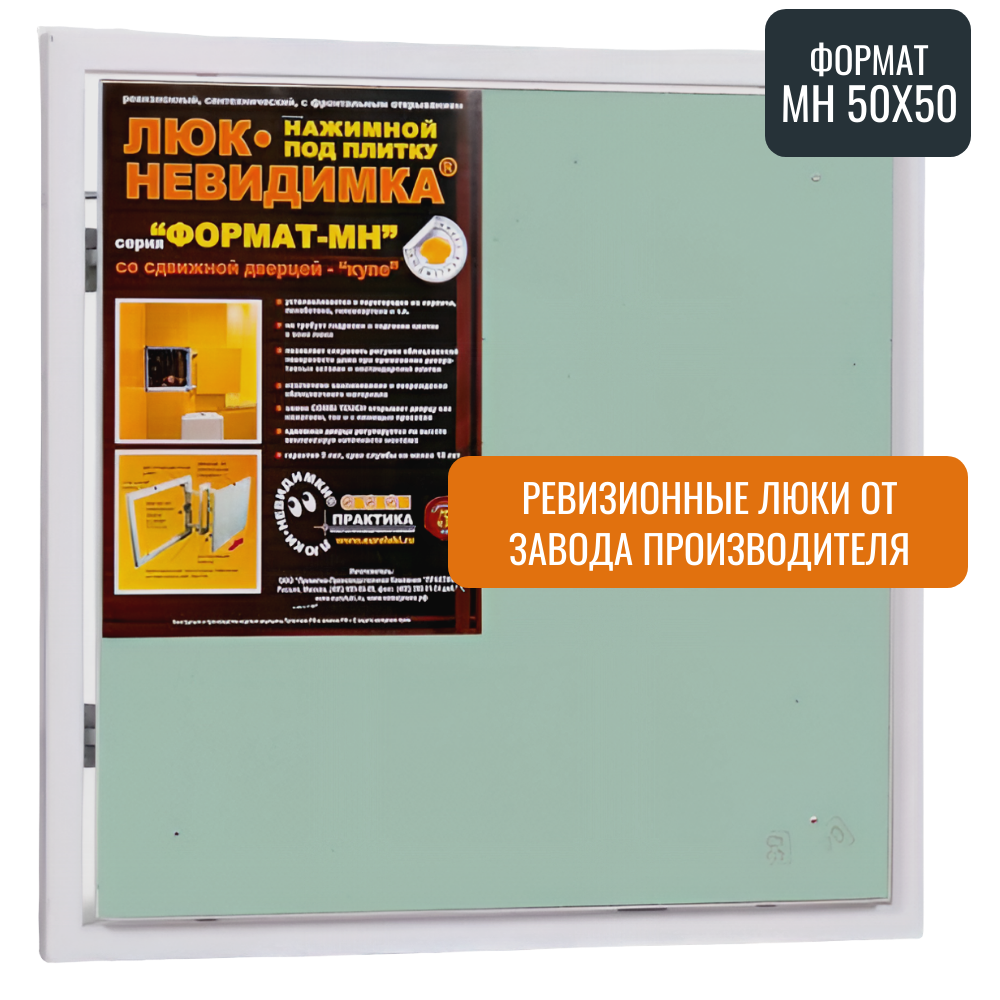 Ревизионный люк Практика Формат МН 50-50, стальной, под плитку, со сдвижной дверцей, от завода производителя